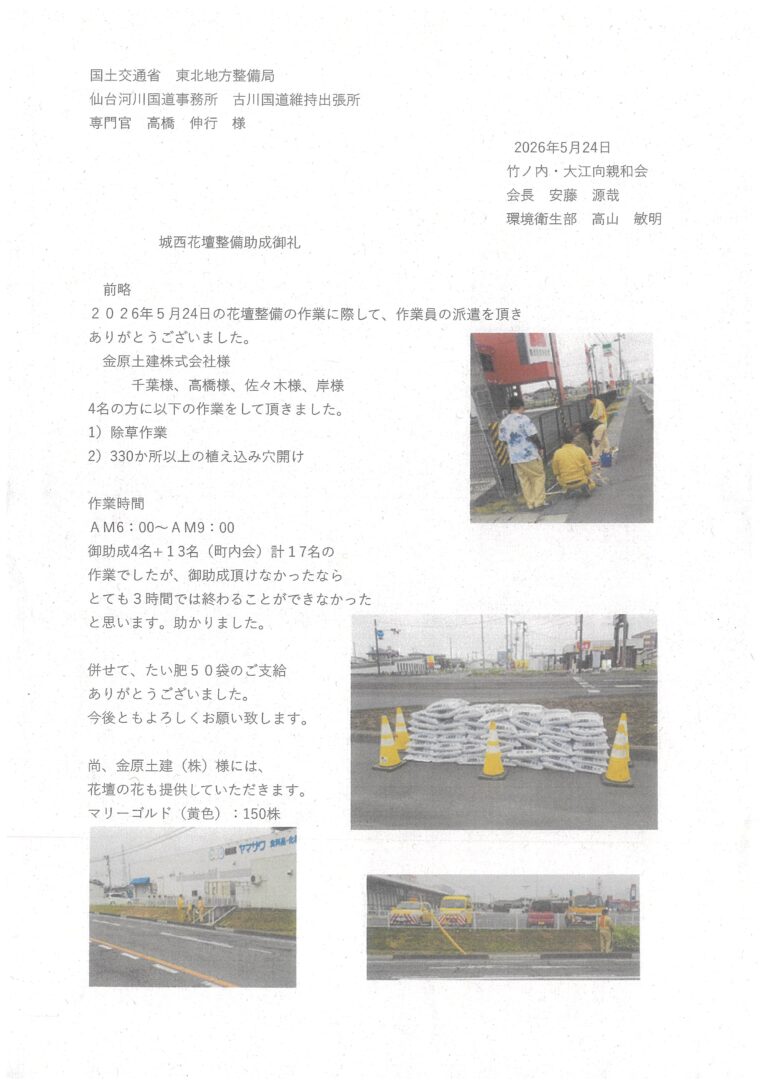 古川国道維持出張所に、城西地区区長から花壇整備応援対応への感謝状を頂きました。